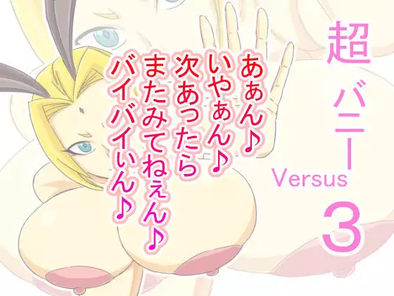 Super Bunny Versus 3