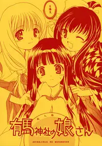 (CR31) [Purin Yokochou (Ouka Sushi)] Arimajinja no Musumesan (Tsukikagerou)