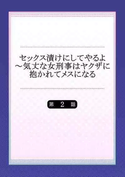セックス漬けにしてやるよ～気丈な女刑事はヤクザに抱かれてメスになる 2