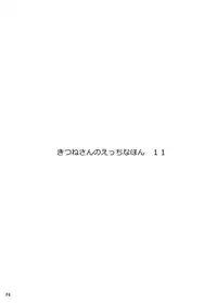 [Metro Notes (Tsumetoro)] Kitsune-san no H na Hon 11 [Digital]