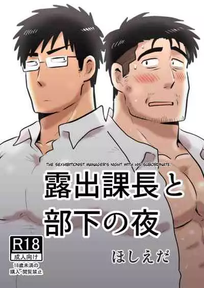 [Hoshiedatei (Hoshieda)] Roshutsu Kachou to Buka no Yoru [English] [Digital]