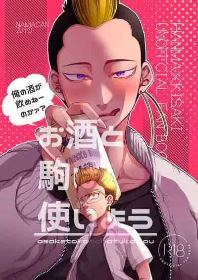 Osake to Koma wa Tsukaiyou