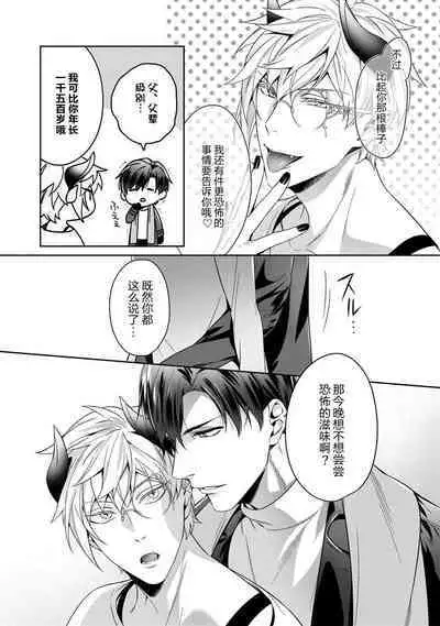 Torokeru kaikan sokuochi akuma 1-3