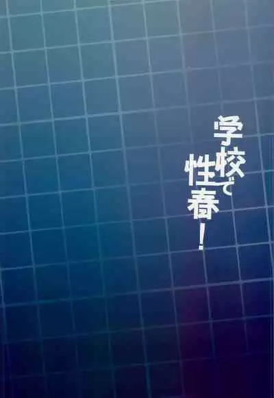 [Otome kibun (sanshokuamido. ) ] Gakko de seishun! 1 - 17 + Bangai