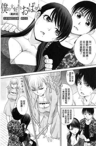 Boku no Daisuki na Oba-san
