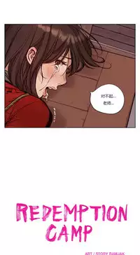 [Ramjak] Atonement Camp Ch.0-52 (Chinese)