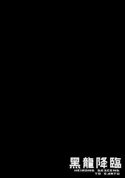 [buji kore ameba] Black Dragon Advent