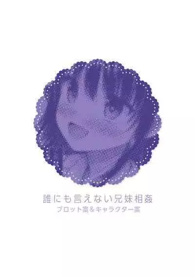 Dare ni mo Ienai Kyoudai Soukan FANZA Gentei Tokusouban