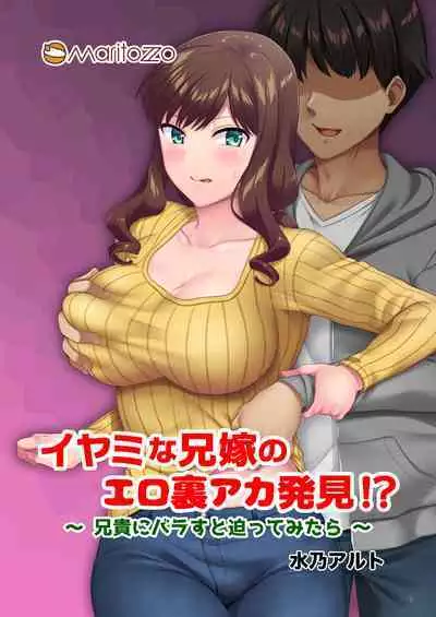 Iyami na Aniyome no Ero Uraaka Hakken!?