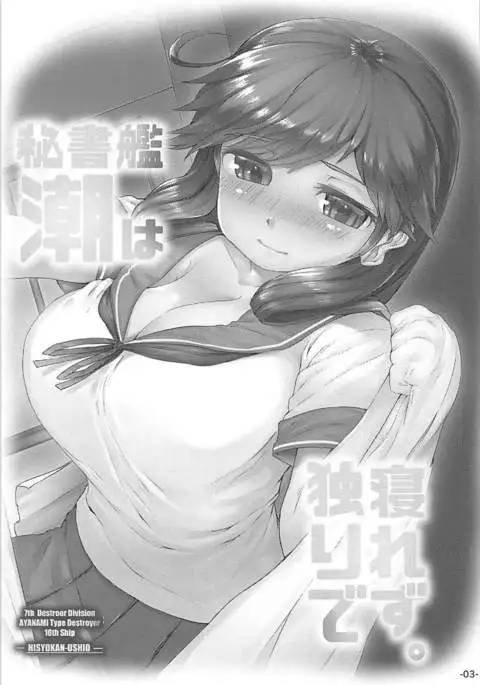 Hishokan Ushio wa Hitori de Nerezu.
