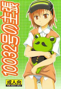 (C75) [Umikaidou (Nankai no Sizimi)] 10032gou no Shuchou (Toaru Majutsu no Index)