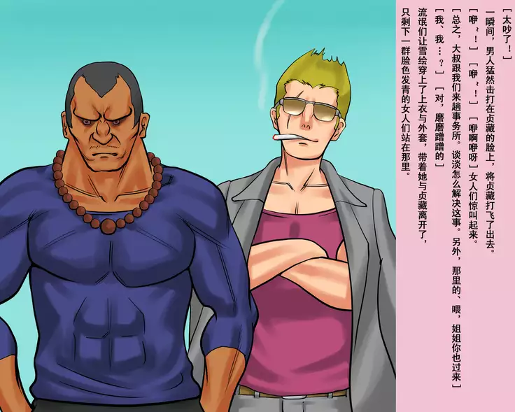 人妖雪绘（有条色狼汉化）