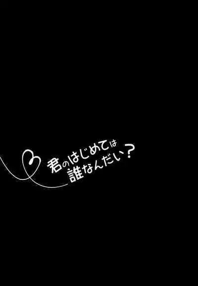 Kimi no Hajimete wa Dare nandai?