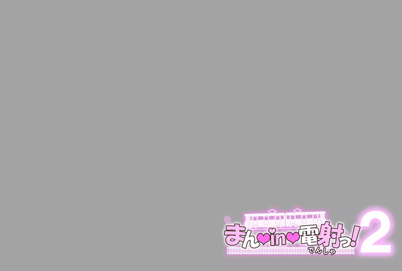 まんin電射っ！2