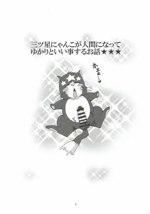 Yukari to Mitsuboshi Nyanko