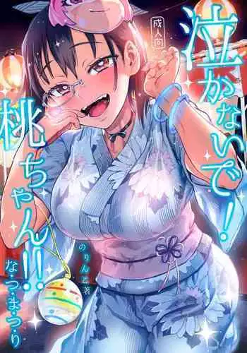 [Norinko] Nakanaide! Momo-chan!! Natsumatsuri | Don't Cry! Momo-chan!! - Summer Festival (Girls Und Panzer) [English] {Doujins.com} [Digital]