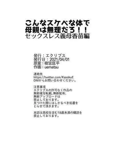 Konna Sukebe na Karada de Hahaoya wa Muridaro! Sexless Gibo Kanae Hen