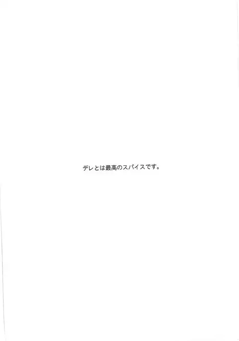わたし、デレますっ