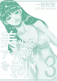 [Ichitomo Kazutomo] Bishoujo Idol o Muke 3 [Digital]