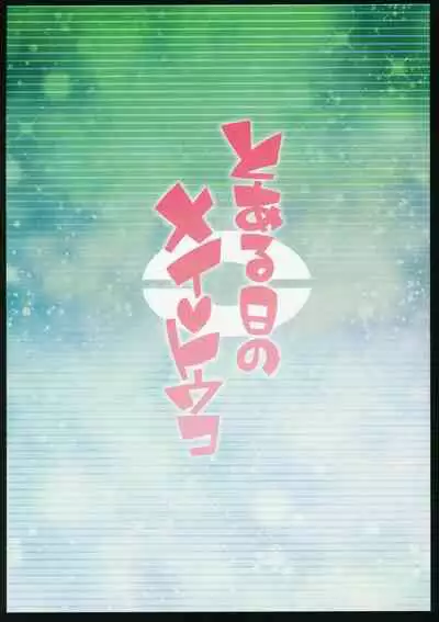 (C97) [4or5 Works (Chicago)] Toaru Hi no Mei Touko(Pokémon) [English]