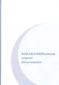 (C86) [trip out (Youjin)] "Mata ashita" de sekai ga kawaru (Barakamon) [Chinese] [CE家族社]