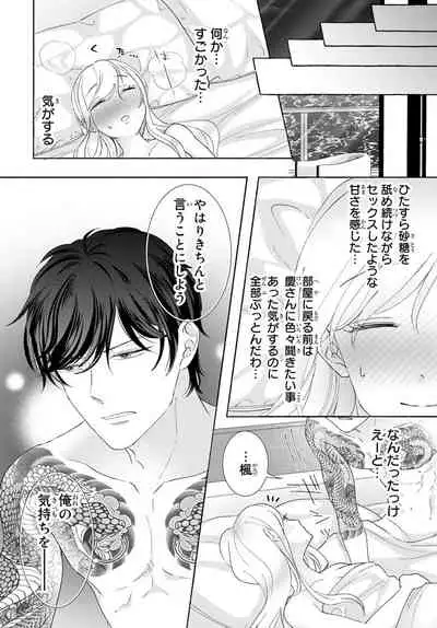 [秕ユウジ] 旦那さま(仮)は溺愛ヤクザ 何度も突かれて声、止まらない…! 第1-3卷