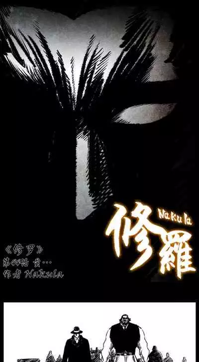 暗黑风国漫Nakula《修罗》