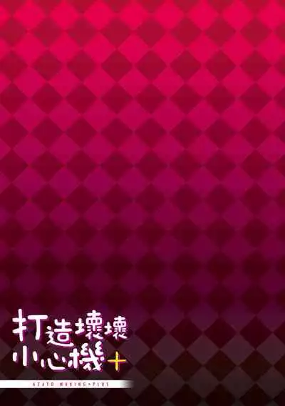 [Michiking] Azato Making Plus | 打造壞壞小心機+ [Chinese] [Digital]