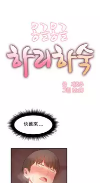 [Mx2J] Hahri's Lumpy Boardhouse Ch. 0~30【委員長個人漢化】（持續更新）