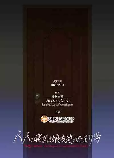 Papa no Shinshitsu wa Musume Tomodachi no Tamariba - Daddy's bedroom is a hangout for my daughter's friends | 爸爸的寝室是女儿朋友们的聚集地