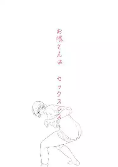 [Hayu (Hatano Yuki)] Otonari-san wa Sex·Less 1