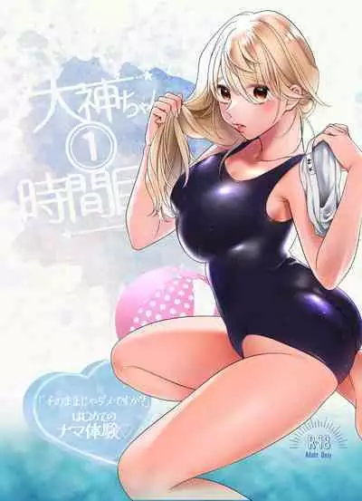 [Onigiri wa Sude de Musube] Oogami-chan 1-jikanme