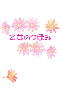 [Hoshiratta] Otome no tsubomi (Heart Catch Precure!)