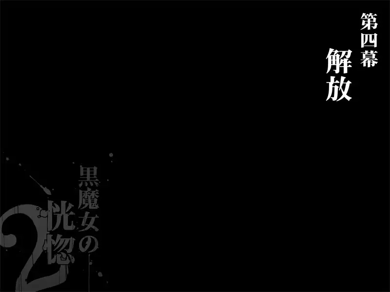 Kuromajo no Koukotsu 2