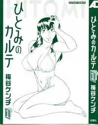 [Umetani Kenji] Hitomi no Karte 1