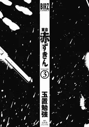 TOKYO RED HOOD Vol.03 -1