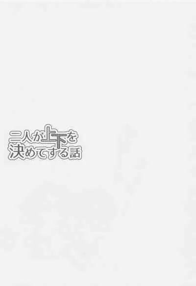 Futari ga Jouge o Kimete suru Hanashi