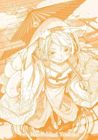 [Hardboiled Yoshiko] Oshikake Sun Shower [Digital]