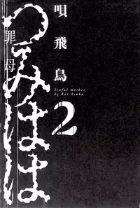 [Bai Asuka] Tsumi Haha 2 (Sinful Mother 2)