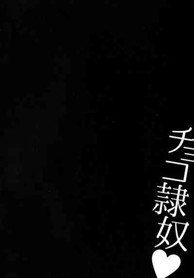 [Naitou Haruto] Choco Reido - Chocolate slave