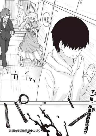 常識改変活動記録 #14. 特別ゲストはご主人様