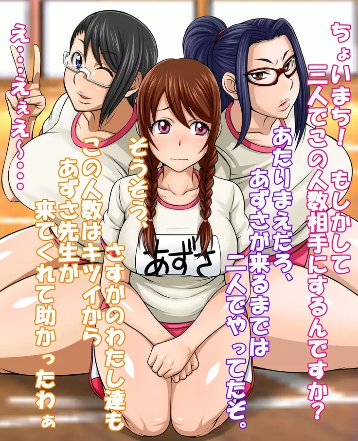 はめラレ！あずさせんせい