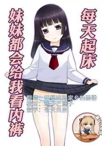 Asa Okitara Imouto ga Pantsu o Misete Kureru. | 每天起床妹妹妹都會給我看內褲.