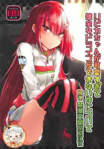 (C95) [Jokou Kukan (Kazet)] Ripica-chan ga Kawaisugite Kensen na Drive ga Dekinai Ken ni Tsuite (beatmania IIDX) [Chinese] [转尾巴猫汉化]