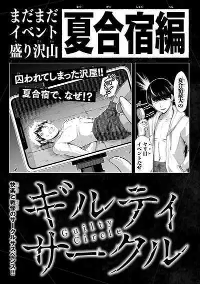 ギルティサークル 第06巻