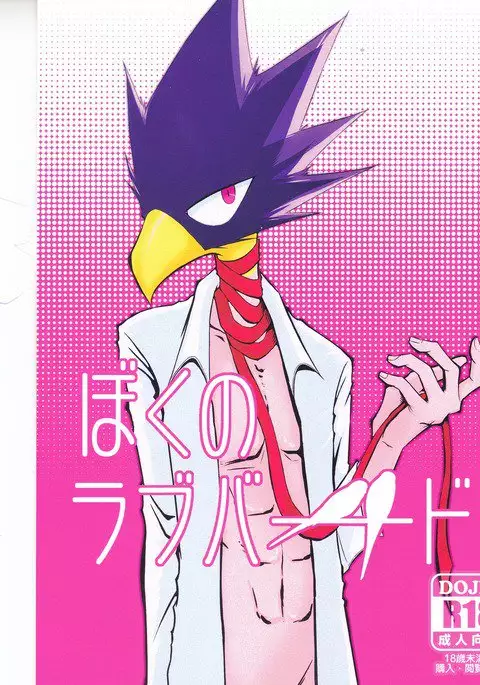 ぼくのラブバード