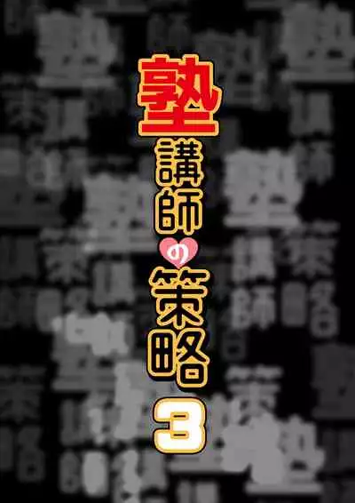 [Hanio Hiroki (Jizeme Hareki)] Juku Koushi no Sakuryaku 3 [Digital]