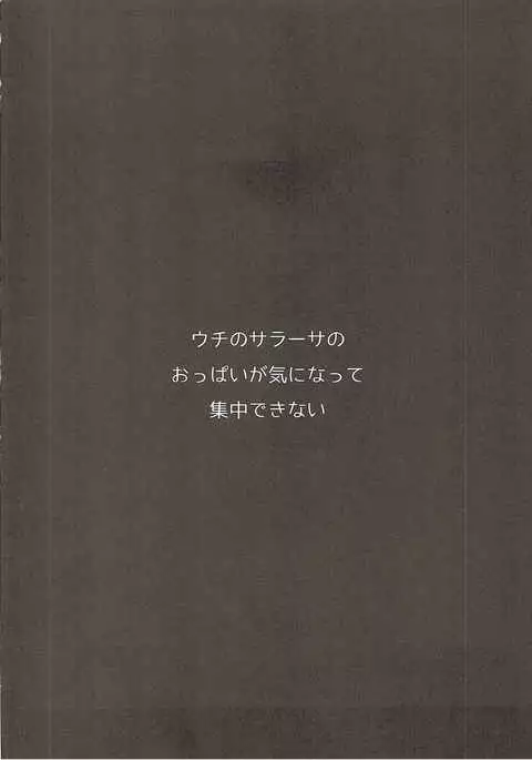 Uchi no Sarasa no Oppai ga Ki ni Natte Shuuchuu Dekinai!