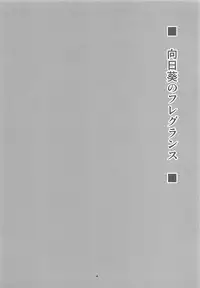 (Shuuki Reitaisai 3) [BlueMage (Aoi Manabu)] Himawari no Fragrance (Touhou Project)