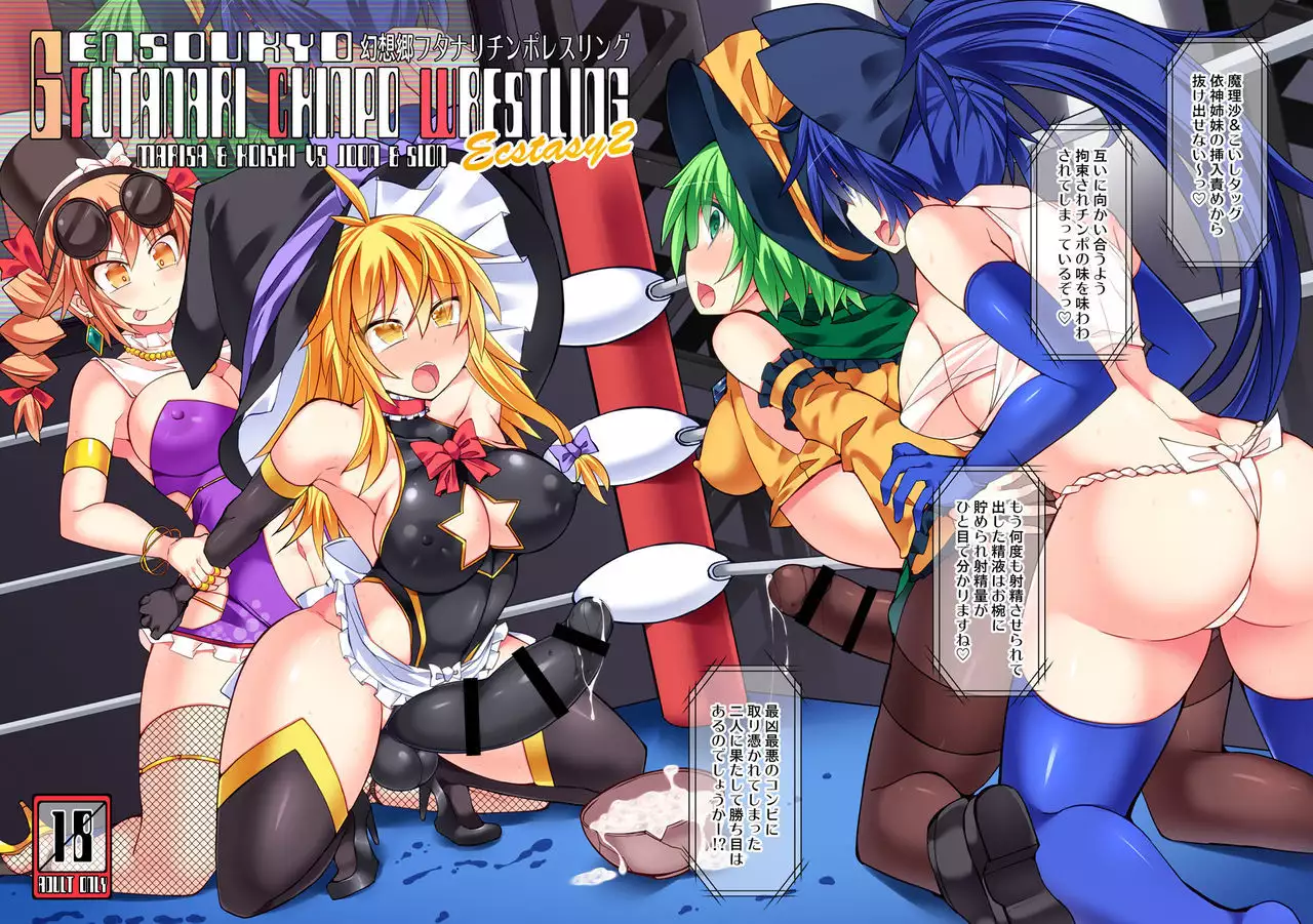 Gensoukyou Futanari Chinpo Wrestling Ecstasy 2 - Marisa & Koishi VS Joon & Shion